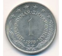 1 динар 1978 год Югославия