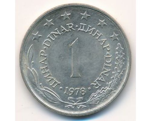 1 динар 1978 год Югославия