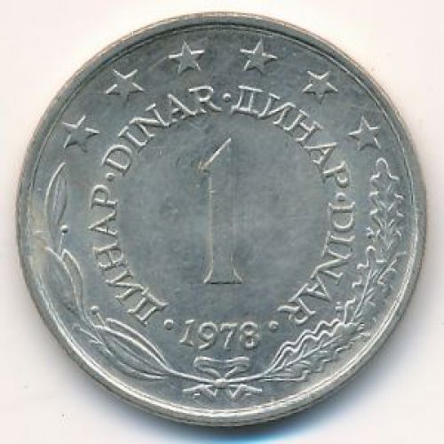 1 динар 1978 год Югославия