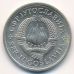 1 динар 1978 год Югославия