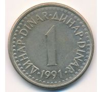 1 динар 1991 год Югославия