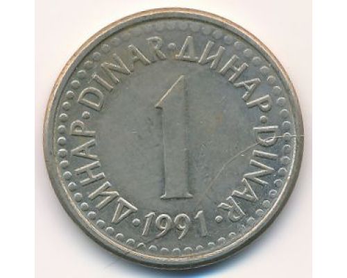 1 динар 1991 год Югославия