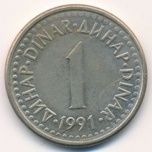 1 динар 1991 год Югославия
