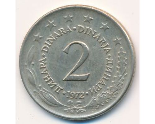 2 динара 1972 год  Югославия