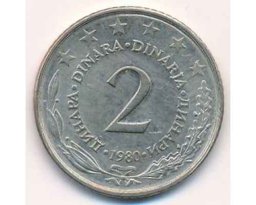 2 динара 1980 год  Югославия