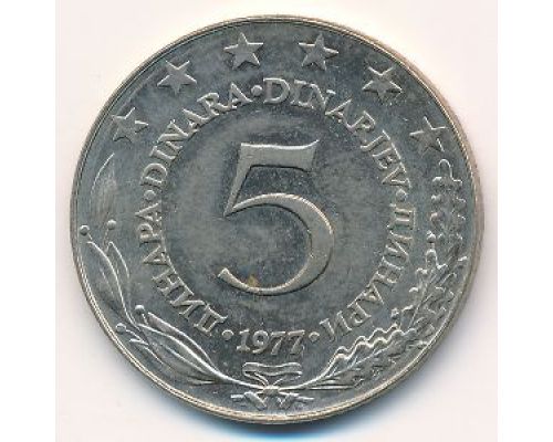 5 динаров 1977 год  Югославия