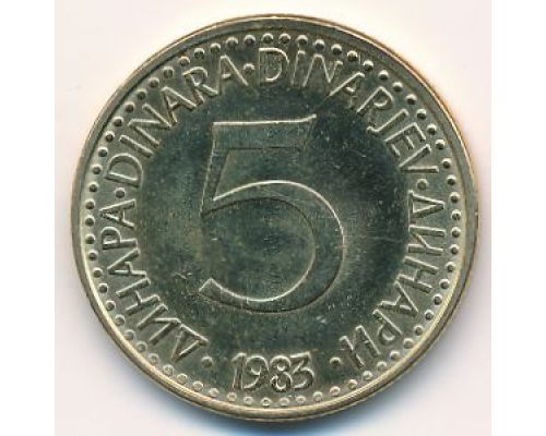 5 динаров 1983 год  Югославия