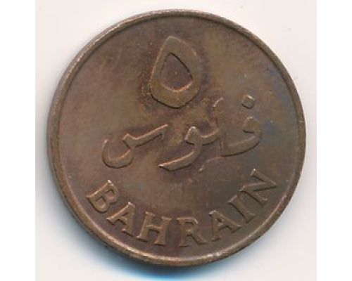5 филсов 1965 год Бахрейн