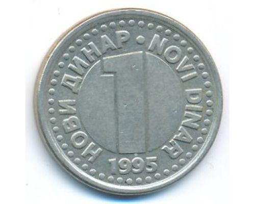 1 новый динар 1995 год Югославия