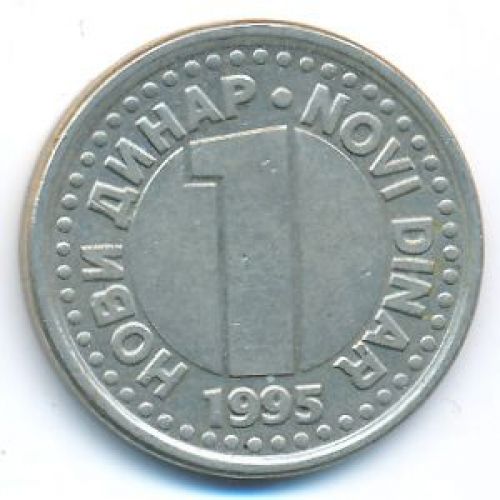 1 новый динар 1995 год Югославия