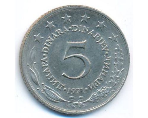 5 динаров 1971 год  Югославия