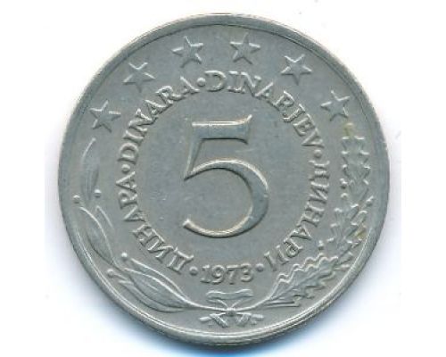 5 динаров 1973 год  Югославия