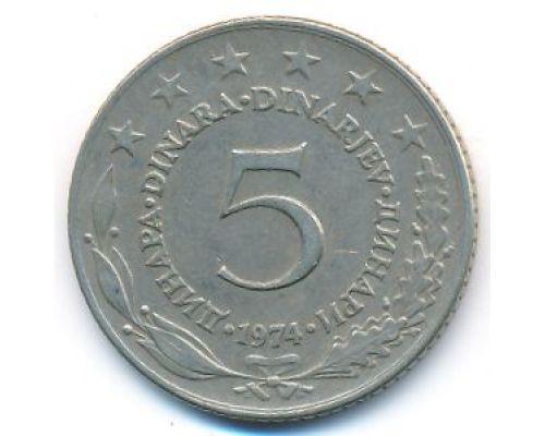 5 динаров 1974 год  Югославия