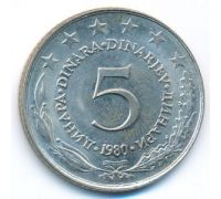5 динаров 1980 год  Югославия