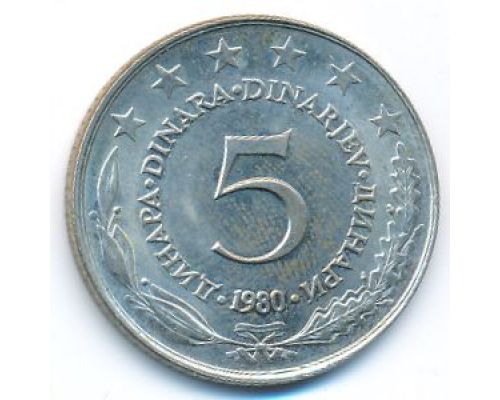 5 динаров 1980 год  Югославия