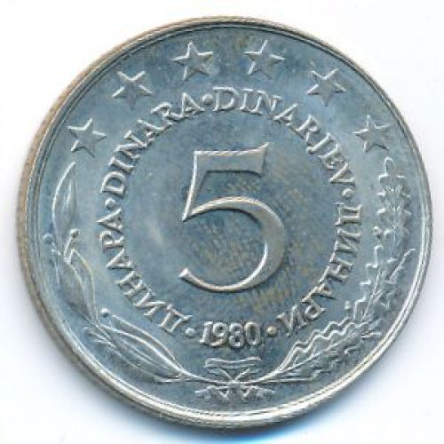 5 динаров 1980 год  Югославия