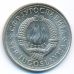 5 динаров 1980 год  Югославия