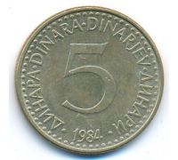 5 динаров 1984 год  Югославия