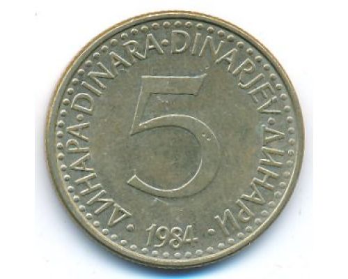 5 динаров 1984 год  Югославия