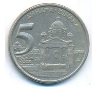 5 динаров 2002 год  Югославия