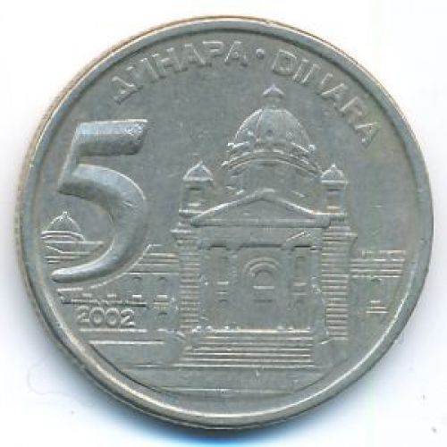 5 динаров 2002 год  Югославия