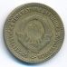 10 динаров 1963 год  Югославия