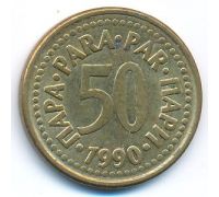 50 пара 1990 год  Югославия