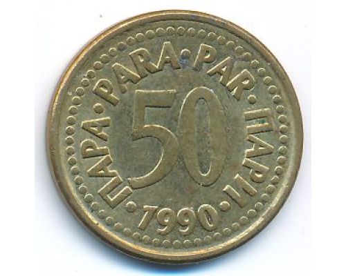50 пара 1990 год  Югославия