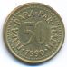 50 пара 1990 год  Югославия
