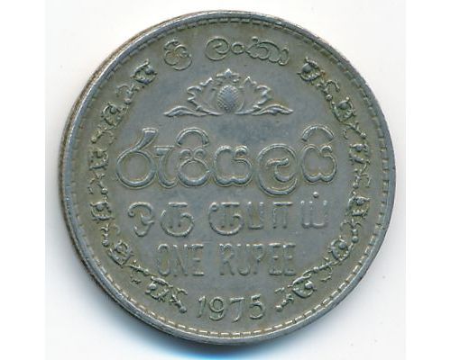 1 рупия 1975 год Шри-Ланка