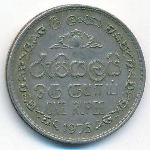1 рупия 1975 год Шри-Ланка