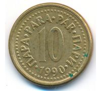 10 пар 1990 год Югославия