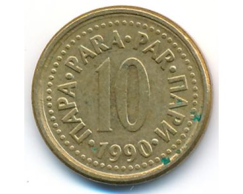 10 пар 1990 год Югославия