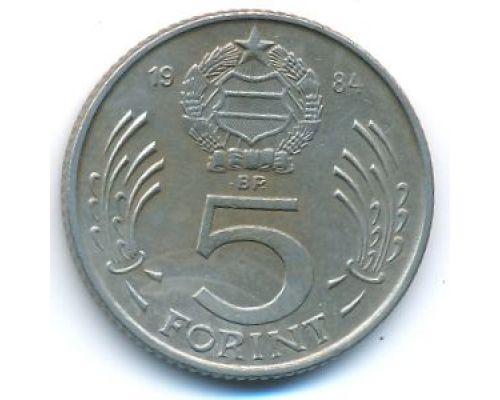5 форинтов 1984 год Венгрия