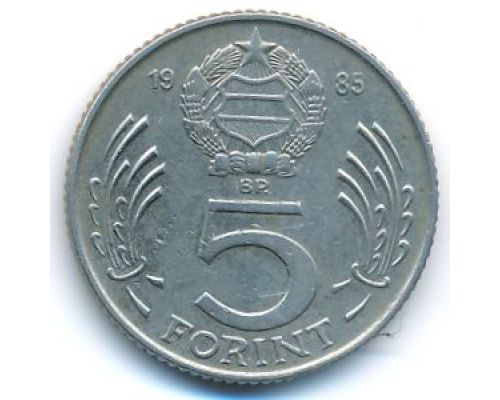 5 форинтов 1985 год Венгрия