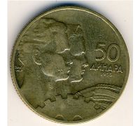 50 динаров 1955 год  Югославия