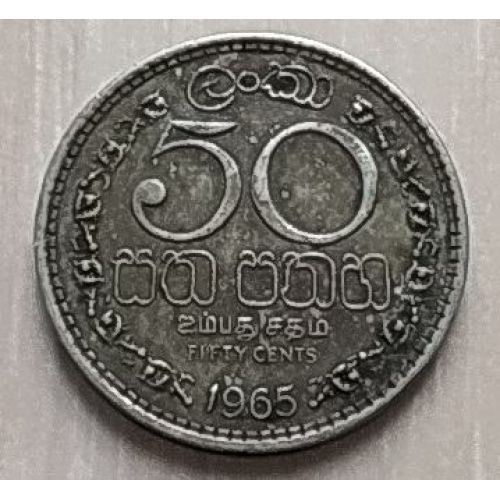 50 центов 1965 год Шри-Ланка Цейлон