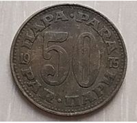 50 пара 1975 год  Югославия