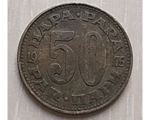 50 пара 1975 год  Югославия