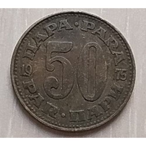 50 пара 1975 год  Югославия