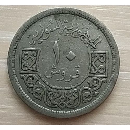 10 пиастров 1948 год Сирия