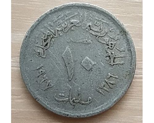 10 миллим 1967 год Египет