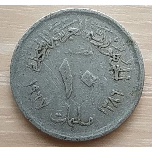 10 миллим 1967 год Египет