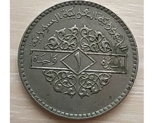 1 фунт 1979 год Сирия