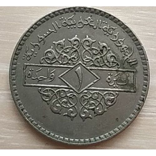 1 фунт 1979 год Сирия