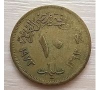 10 миллим 1973 год Египет