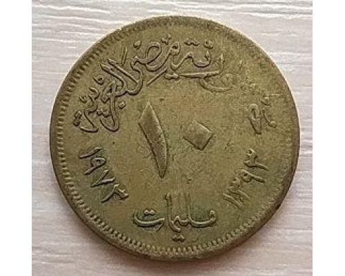 10 миллим 1973 год Египет