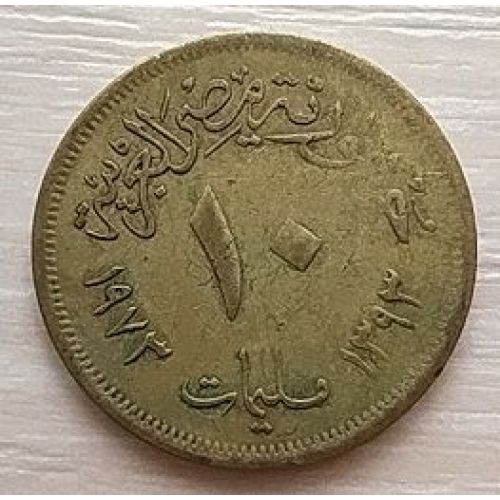 10 миллим 1973 год Египет