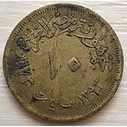 10 миллим 1973 год Египет (2)