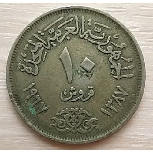 10 пиастров 1967 год Египет